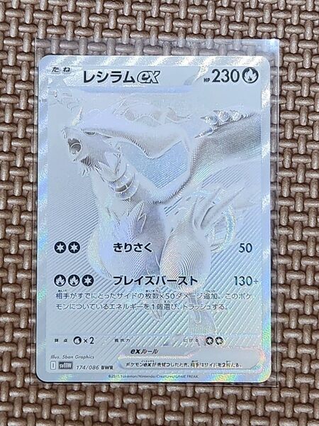レシラムex BWR ホワイトフレア ブラックボルト ポケモンカード