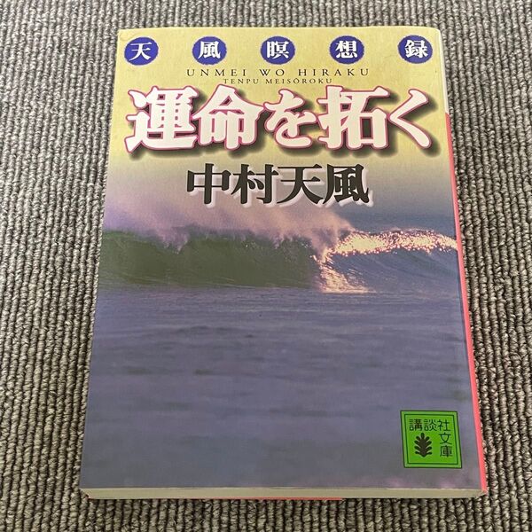 運命を拓く 天風瞑想録 (講談社文庫) 中村天風/〔著〕