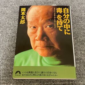 自分の中に毒を持て あなたは“常識人間”を捨てられるか (青春文庫) 岡本太郎/著