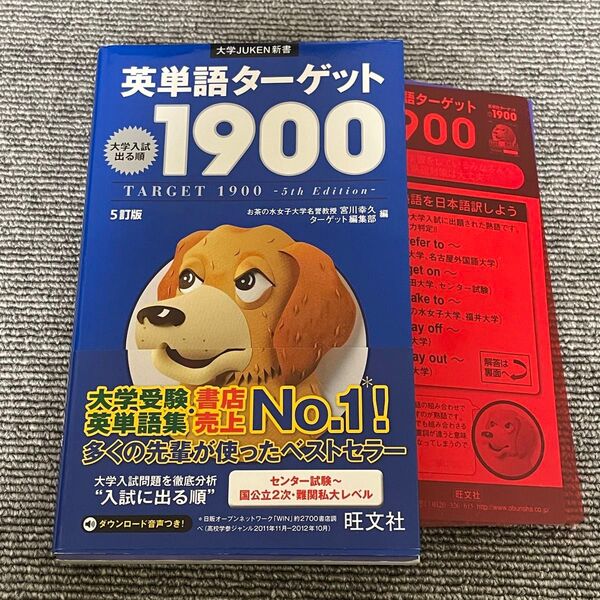 英単語ターゲット1900 大学入試出る順 (大学JUKEN新書) (5訂版) 宮川幸久