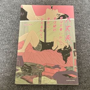 大丈夫、君は可愛いから。君は絶対、幸せになれるから。 yuzuka/著