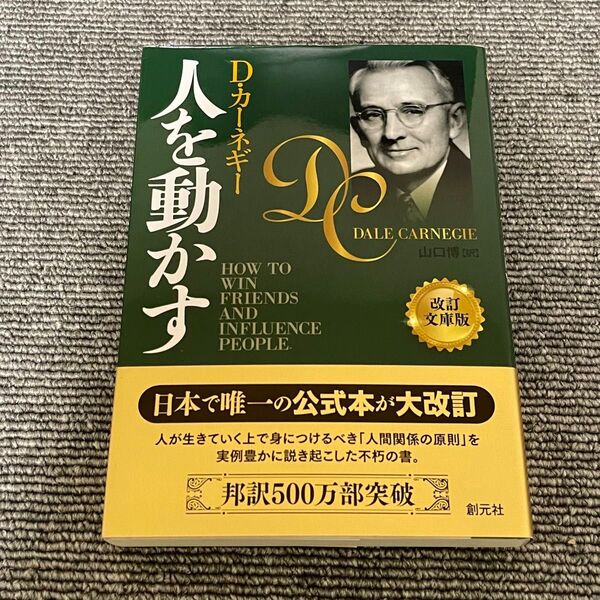 人を動かす (改訂文庫版) D・カーネギー/著 山口博/訳