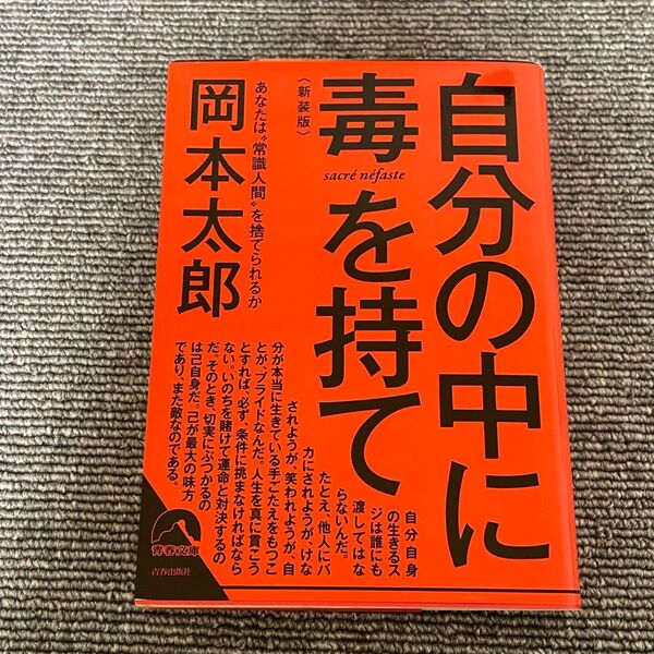 自分の中に毒を持て あなたは“常識人間”を捨てられるか 新装版 (青春文庫 お-50) 岡本太郎/著