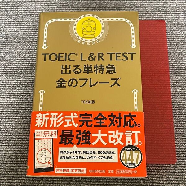 TOEIC L&R TEST出る単特急金のフレーズ TEX加藤/著
