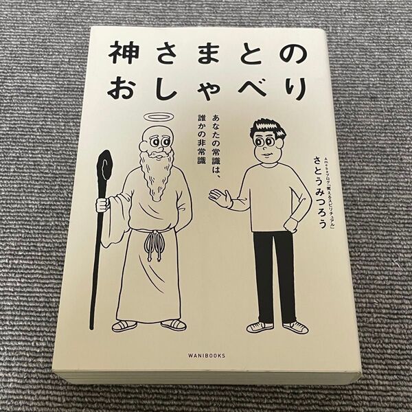 神さまとのおしゃべり あなたの常識は、誰かの非常識 さとうみつろう/著