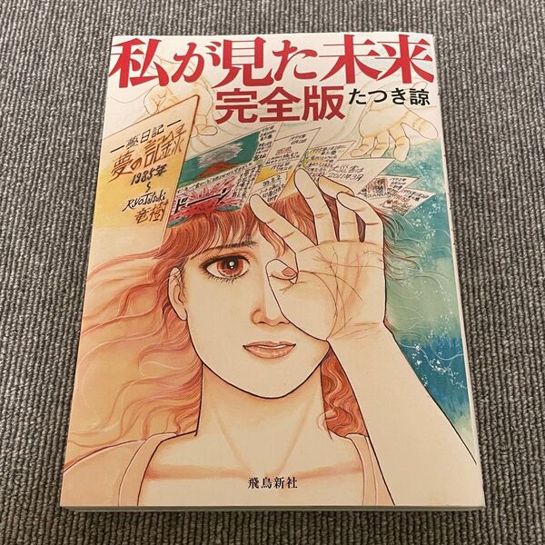 私が見た未来 (完全版) 2025年版 軽く見られた程度品