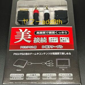 PS3/PS2 用 D端子ケーブル