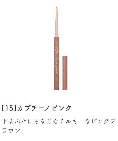 キャンメイク クリーミータッチライナー 15 カプチーノピンク