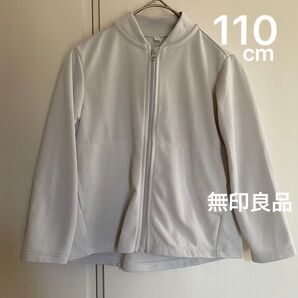無印良品 UVカット 乾きやすいジャケット(キッズ)キッズ110・ライトグレー