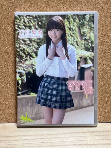【新品・送料無料】下江梨菜 はじめまして 学校なう DVD グラビア・イメージDVD