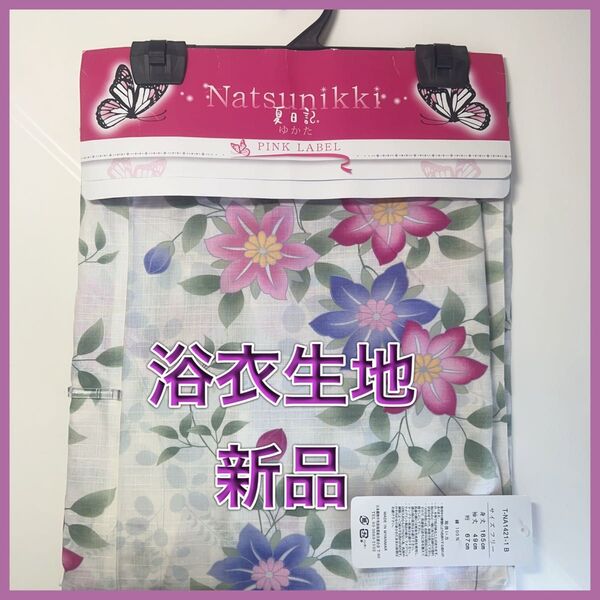 浴衣 生地 新品