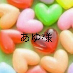 あゆ様専用