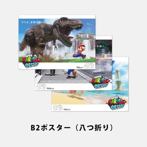 【八つ折り】スーパーマリオ オデッセイ　B2ポスター 3種セット