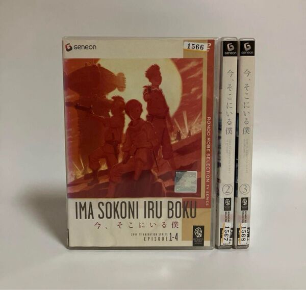 今、そこにいる僕 全3巻セット レンタルDVD 20241222OSIG-A4