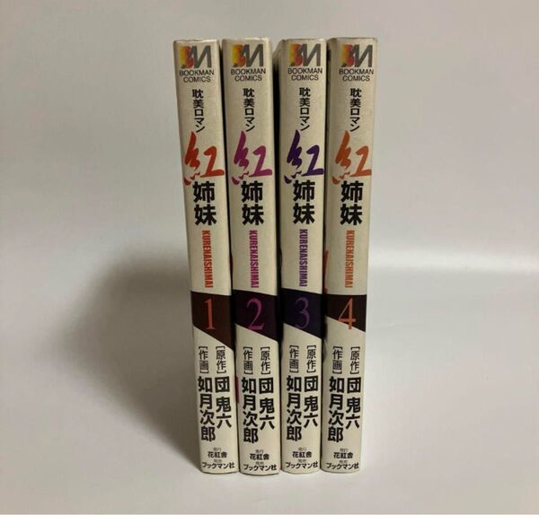 全4巻セット 紅姉妹: 耽美ロマン 原作・団鬼六 作画・如月次郎 20241031MORI-A1