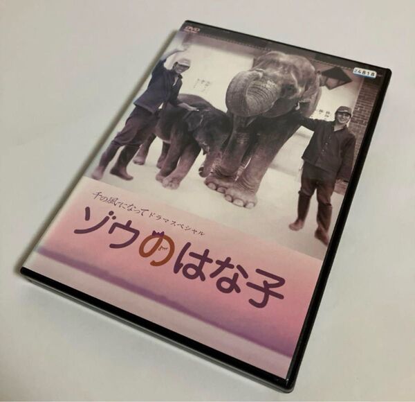 レンタルDVD 千の風になってドラマスペシャル ゾウのはな子 20241016OSIG-A2
