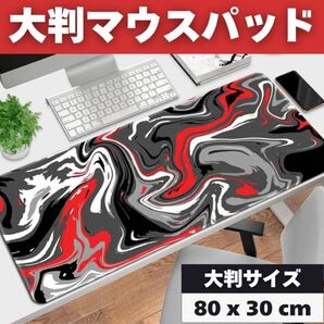 新品未使用 赤黒マーブル柄 ゲーミングマウスパッド 大判80×30