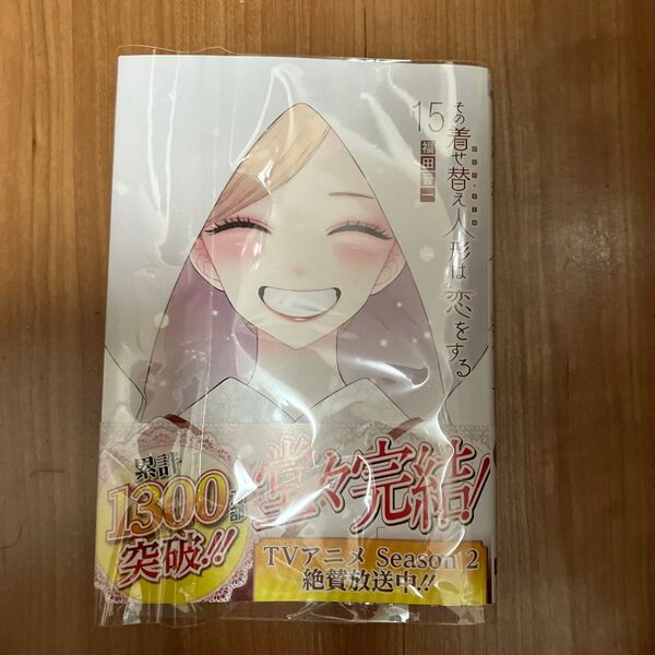 その着せ替え人形は恋をする 15巻