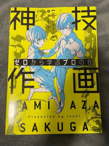 神技作画 ゼロから学ぶプロの技 (KITORA) toshi/著