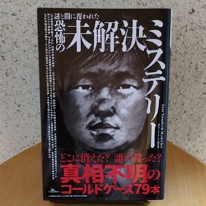 恐怖の未解決ミステリー