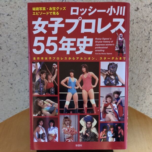 女子プロレス55年史【新品同様】【美品】