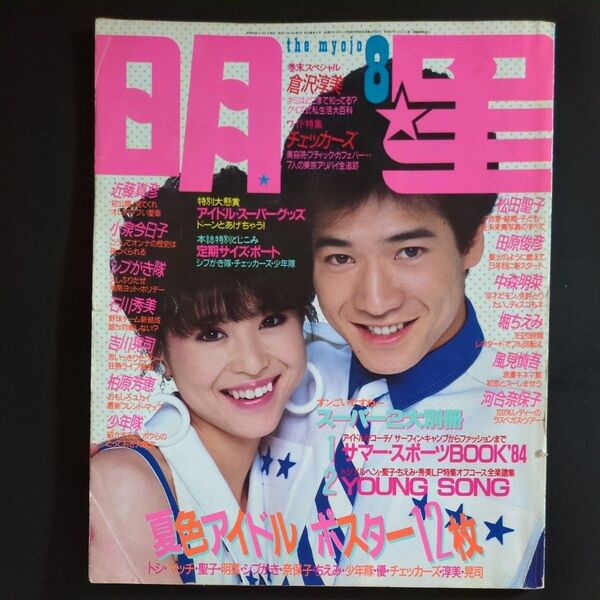 月刊明星1984年8月号