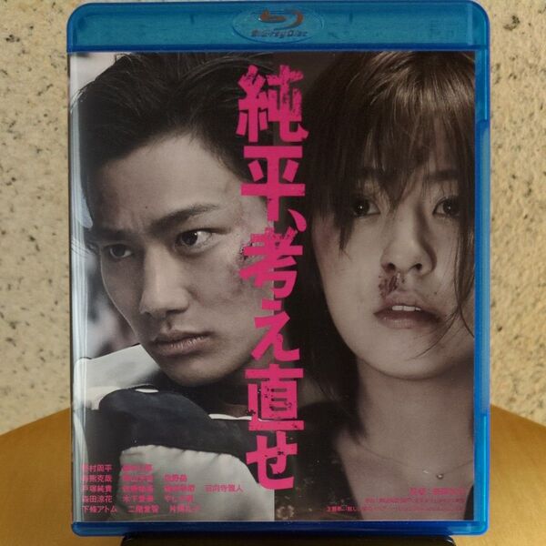純平、考え直せBlu−ray(ブルーレイ)【新品同様】【美品】