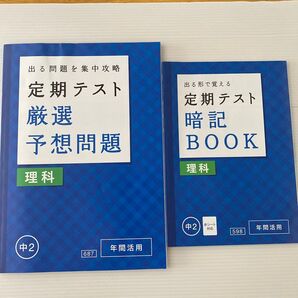 中学2年 理科 定期テスト対策 予想問題&暗記BOOKセット 進研ゼミ 2017年