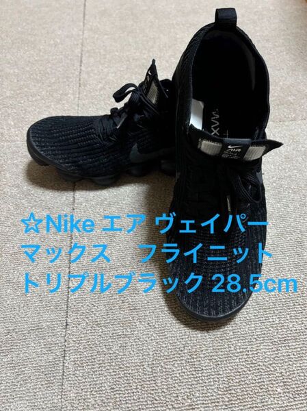 再価格見直し☆Nike エア ヴェイパーマックス フライニット トリプルブラック 28.5cm