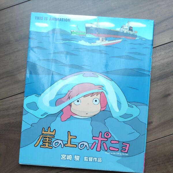 崖の上のポニョ 宮崎駿監督作品 (THIS IS ANIMATION) 宮崎 駿 監督作品