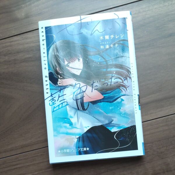 ぜんぶ、藍色だった。 (小学館ジュニア文庫 ジき-1-2) 木爾チレン/著 和遥キナ/イラスト