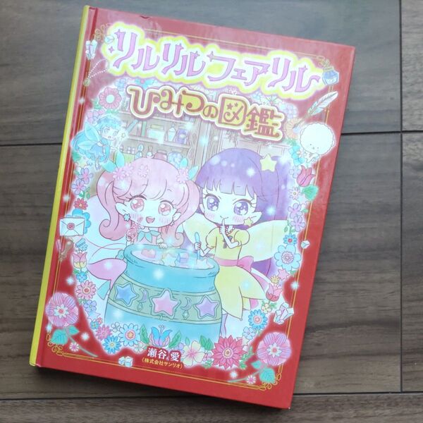 リルリルフェアリル ひみつの図鑑 絵本 児童書