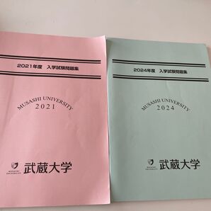 武蔵大学 入学試験問題集 2冊セット 2021、2024年度