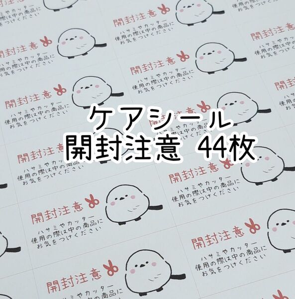 【31】ケアシール(開封注意・シマエナガ) 44枚