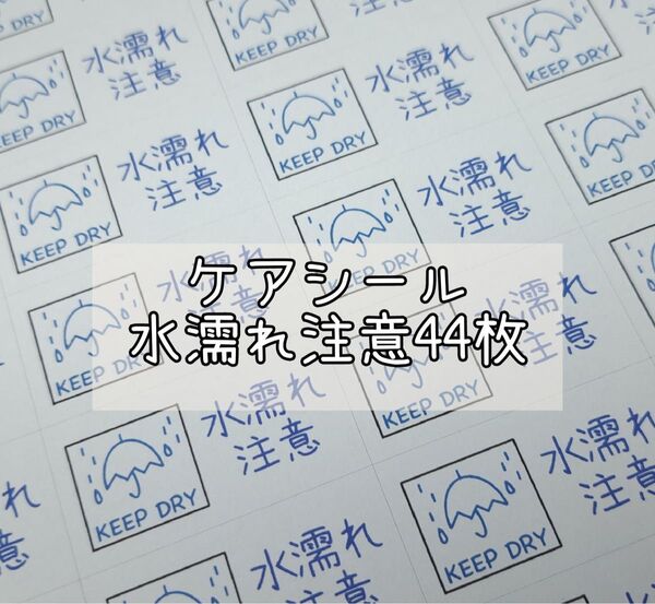 【9】ケアシール(水濡れ注意) 44枚