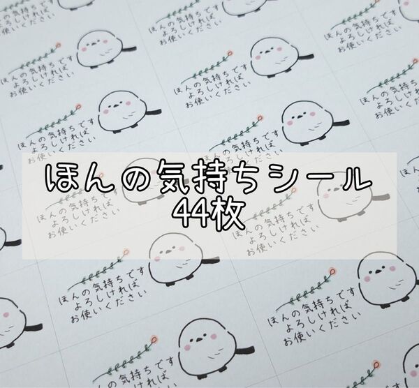 【10】ほんの気持ちシール(シマエナガ) 44枚