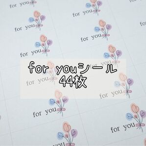 【7】for youシール(花)44枚