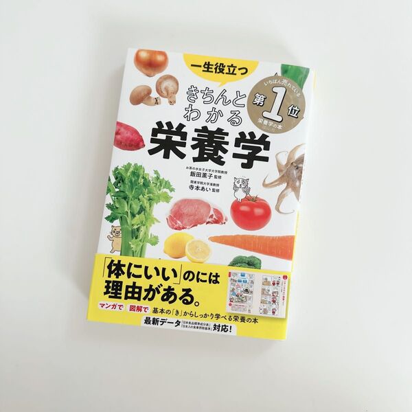 一生役立つきちんとわかる栄養学 マンガで図解で見てわかる 飯田薫子/監修 寺本あい/監修