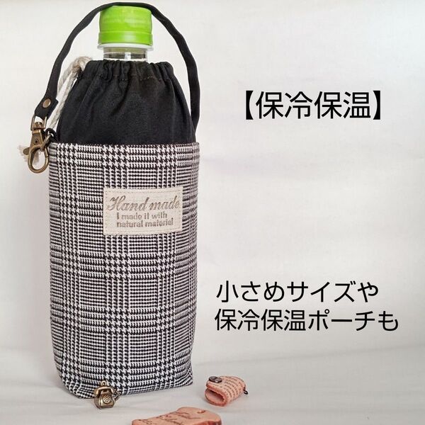 《グレンチェック》500ml~用保冷保温水筒ペットボトルカバー ハンドメイド