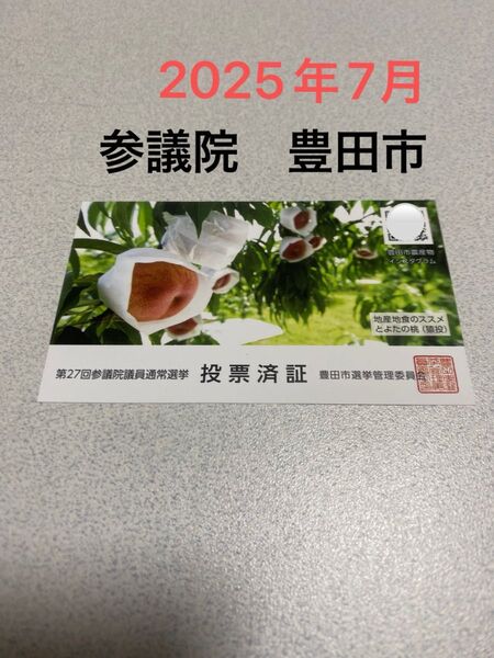 選挙 選挙証明書 参議院議員選挙通常選挙 投票済書 2025年7月