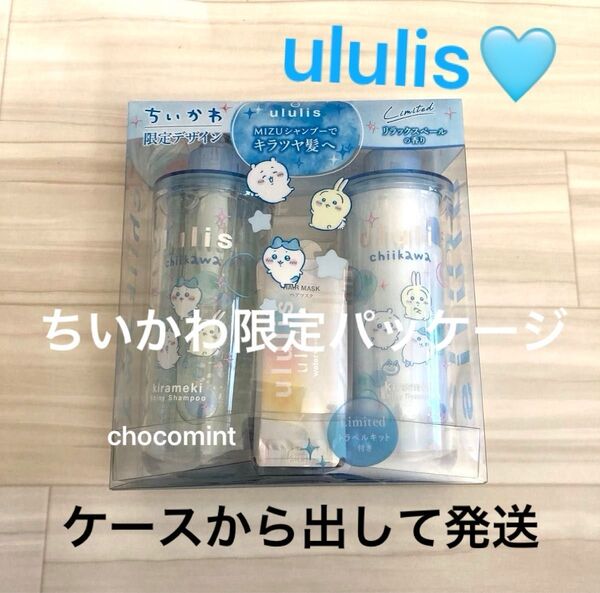 新品未使用【ululis ウルリス】ちいかわ限定デザイン♪キラメキ シャイニー シャンプー&ヘアトリートメント セット