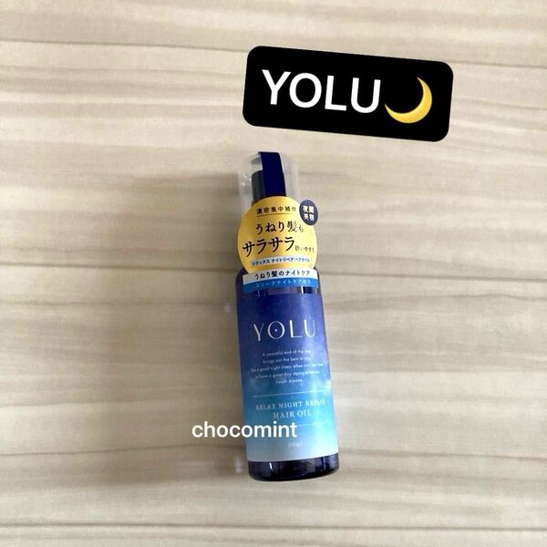 新品未使用★ヨル YOLU★リラックスナイトリペア ヘアオイル 各80mL (洗い流さないトリートメント) うねり髪のナイトケア