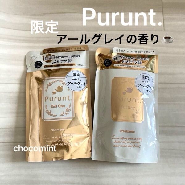 新品★Purunt (プルント) 限定品 詰替用セット♪ディープリペア アールグレイ シャンプー+トリートメント 各300ml
