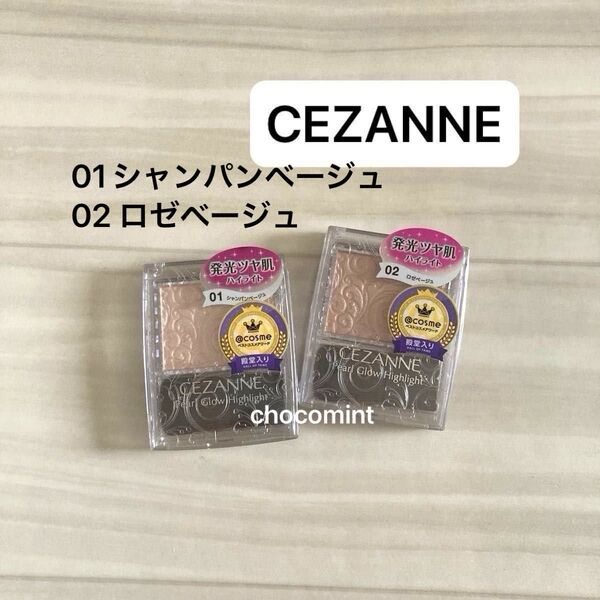新品未使用♪CEZANNEセザンヌ パールグロウハイライト(01シャンパンベージュ 02 ロゼベージュ)フェースカラー