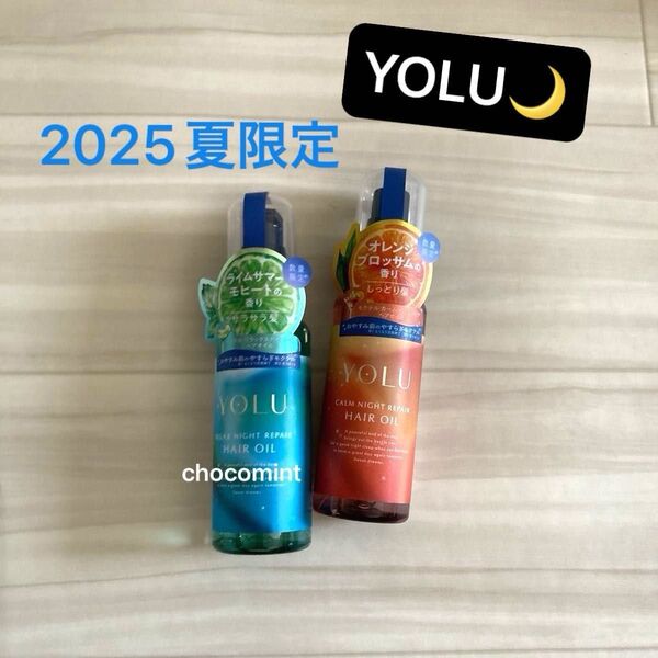 新品未使用【YOLU ヨル】2025夏限定 モクテル リラックスナイトリペア&カームナイトリペア ヘアオイル2本♪各80ml