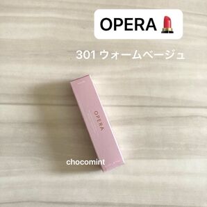 新品未使用♪OPERA オペラ/グロウリップティント 301 ウォームベージュ リップカラー 口紅
