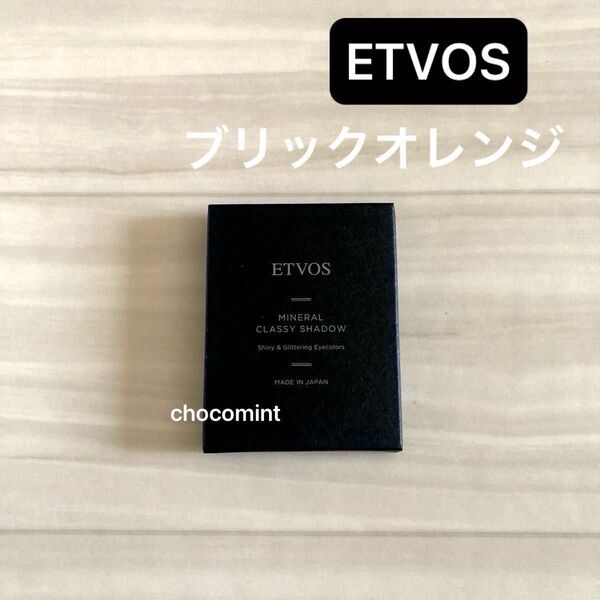 新品未使用♪ETVOS エトヴォス★ミネラルクラッシィシャドー (ブリックオレンジ)アイシャドウ アイパレ ブラウン系