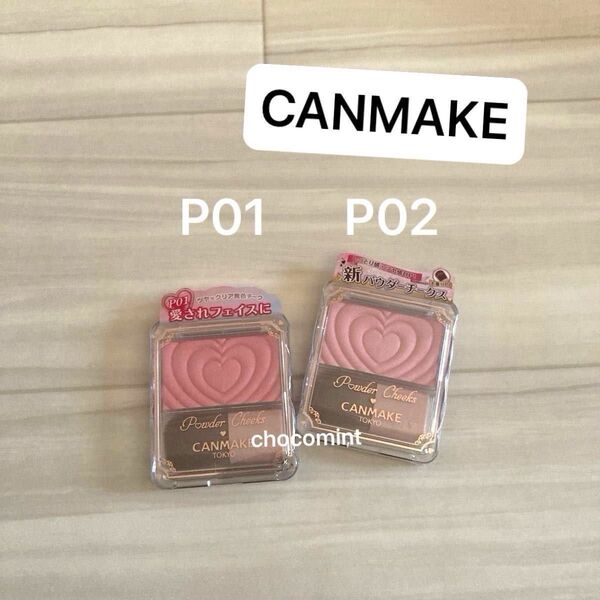 新品未使用♪CANMAKE キャンメイク パウダーチークス2個セット(P01 パワフルピンク)(P02 リトルシャイピンク)