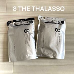新品★8 THE THALASSOエイトザタラソ《モイスト》(ぷるん髪)美容液シャンプー&ヘアトリートメント 詰替用/各400ml