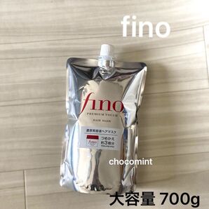 新品未使用【finoフィーノ】プレミアムタッチ 濃厚美容液ヘアマスク 詰替用 大容量 約3回分 700g ファイントゥデイ